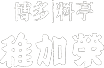 博多|料亭 稚加栄