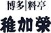博多|料亭 稚加栄